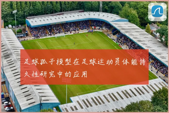 足球孤子模型在足球运动员体能持久性研究中的应用