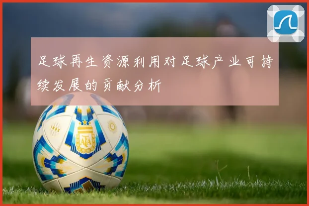 足球再生资源利用对足球产业可持续发展的贡献分析
