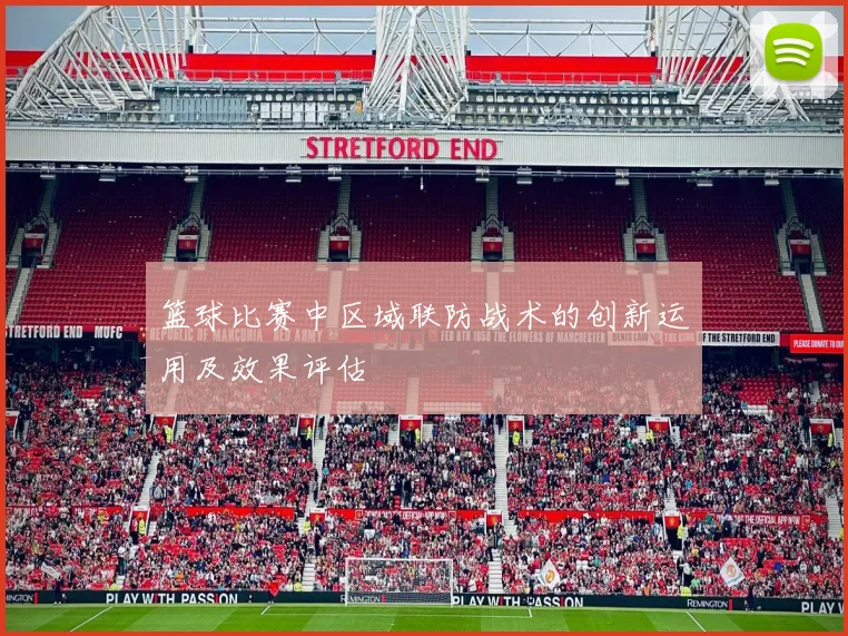 篮球比赛中区域联防战术的创新运用及效果评估