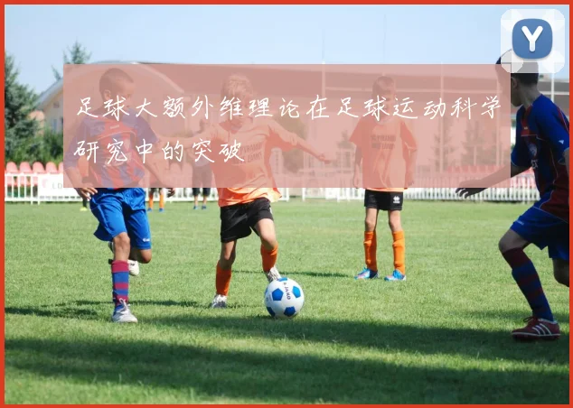 足球大额外维理论在足球运动科学研究中的突破