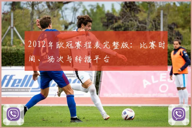 2012年欧冠赛程表完整版：比赛时间、场次与转播平台