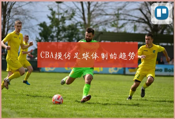 CBA模仿足球体制的趋势