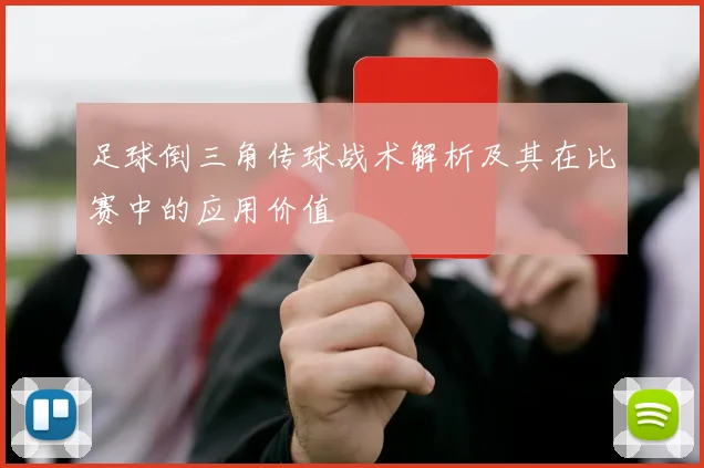 足球倒三角传球战术解析及其在比赛中的应用价值