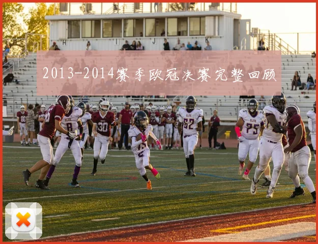 2013-2014赛季欧冠决赛完整回顾