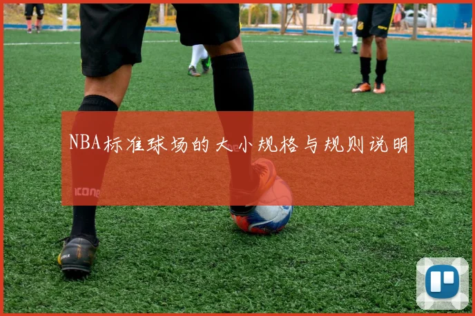 NBA标准球场的大小规格与规则说明